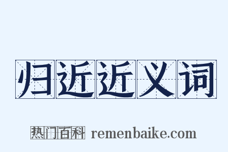 归近近义词是什么意思的图片